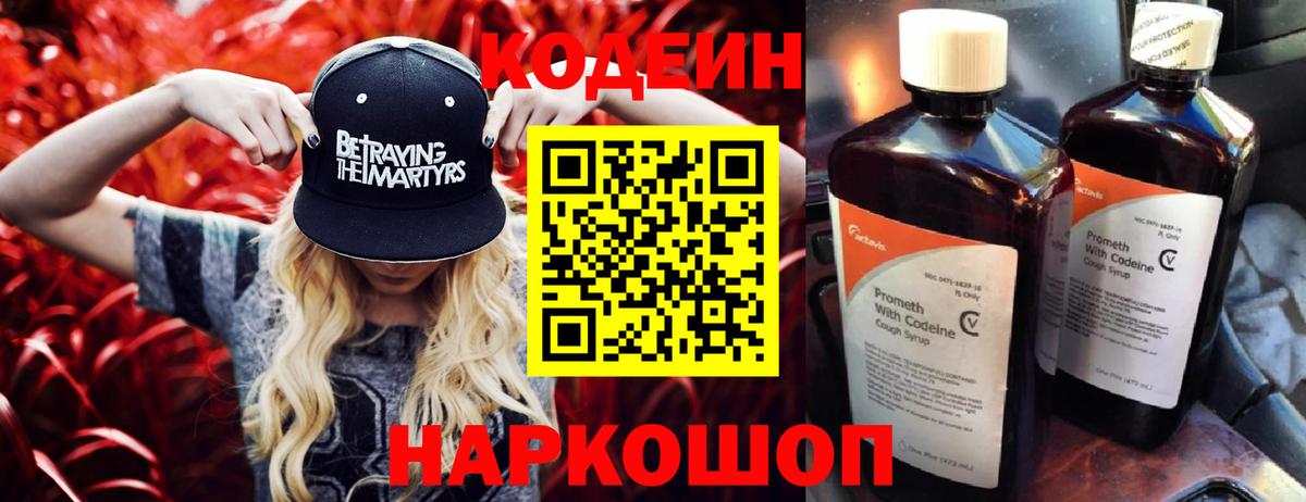 Codein Purple Drank  Вход с VPN  Кодеиновый сироп Lean Purple Drank  Берёзовский 